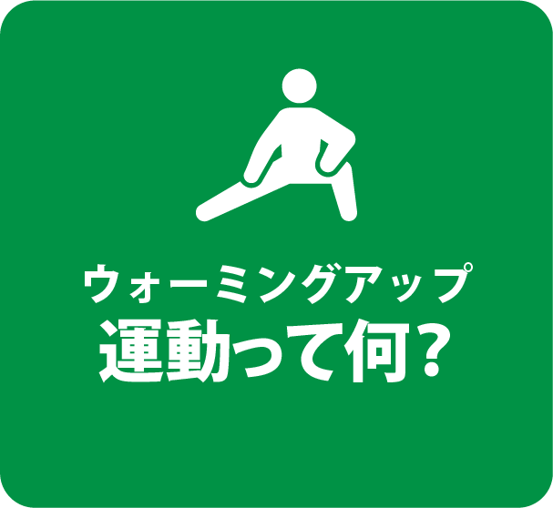 ウォーミングアップ運動って何？