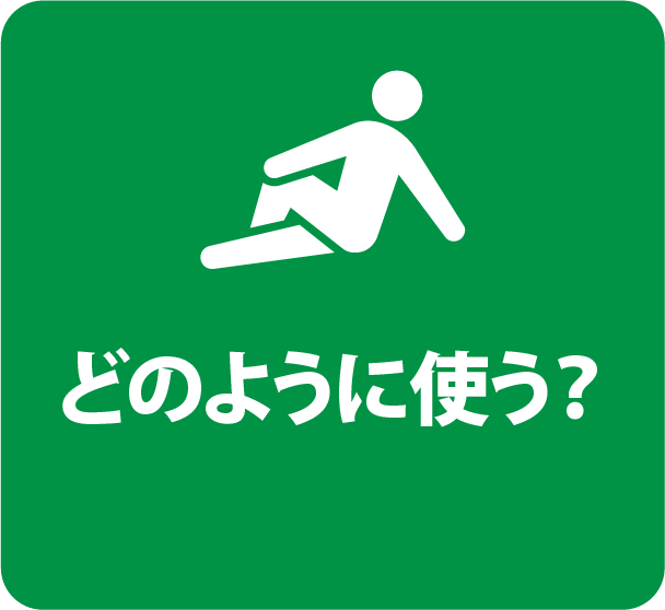 どのように使う？