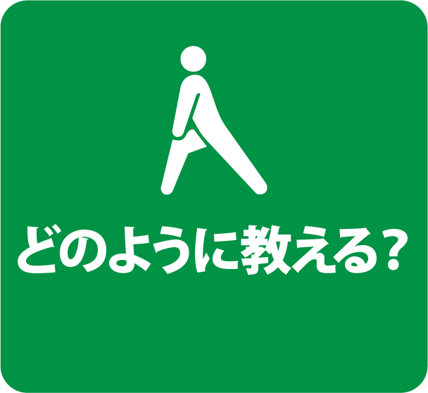どのように教える？